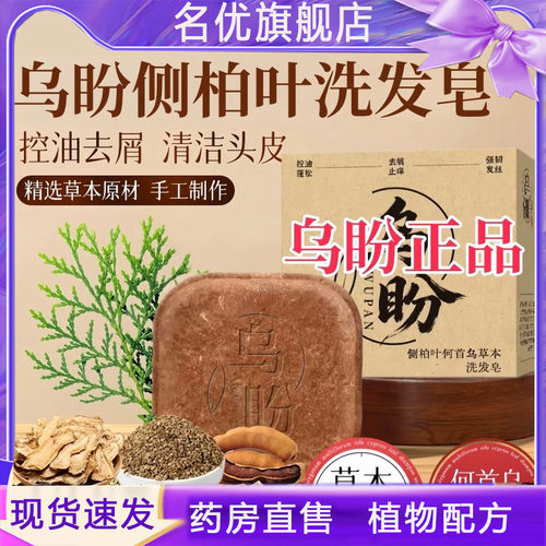 乌盼侧柏叶洗发皂诺颜贝乌斯曼草洗发皂官方草本洗发皂旗舰店5FC