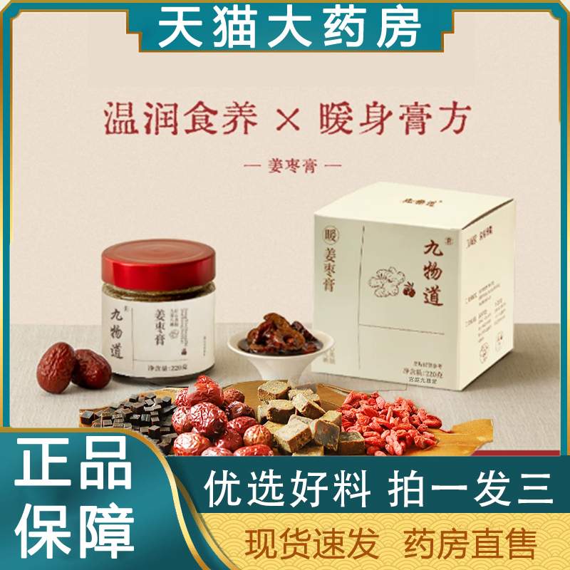 九物道姜枣红糖生姜阿胶熬制膏滋配料干净官方旗舰店红糖姜枣膏tp