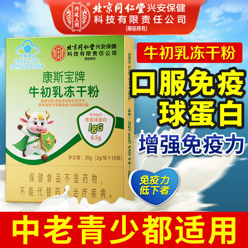 同仁堂免疫球蛋白牛初乳素冻干粉胶囊儿童免疫力官方旗舰店正品aw