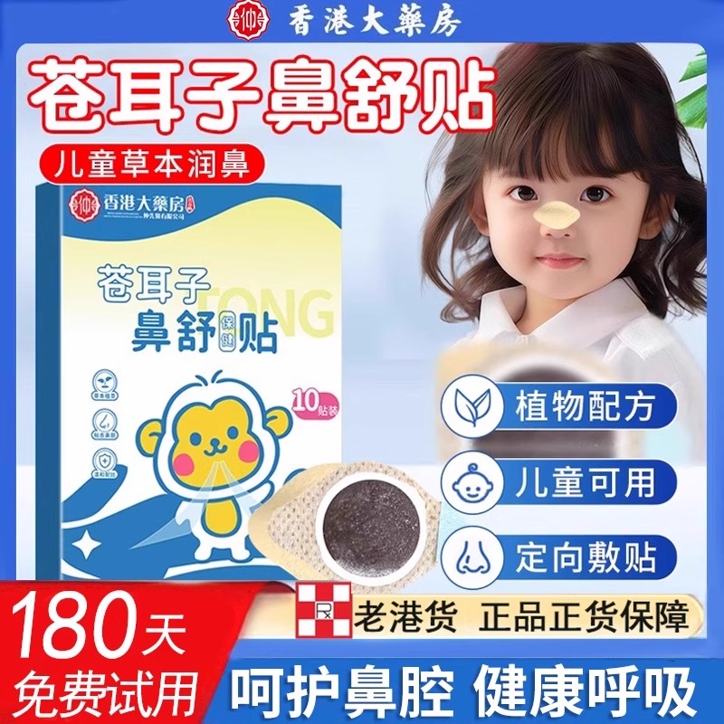 香港大药房苍耳子鼻舒贴宝宝儿童成人鼻塞草本通鼻官方旗舰店fs