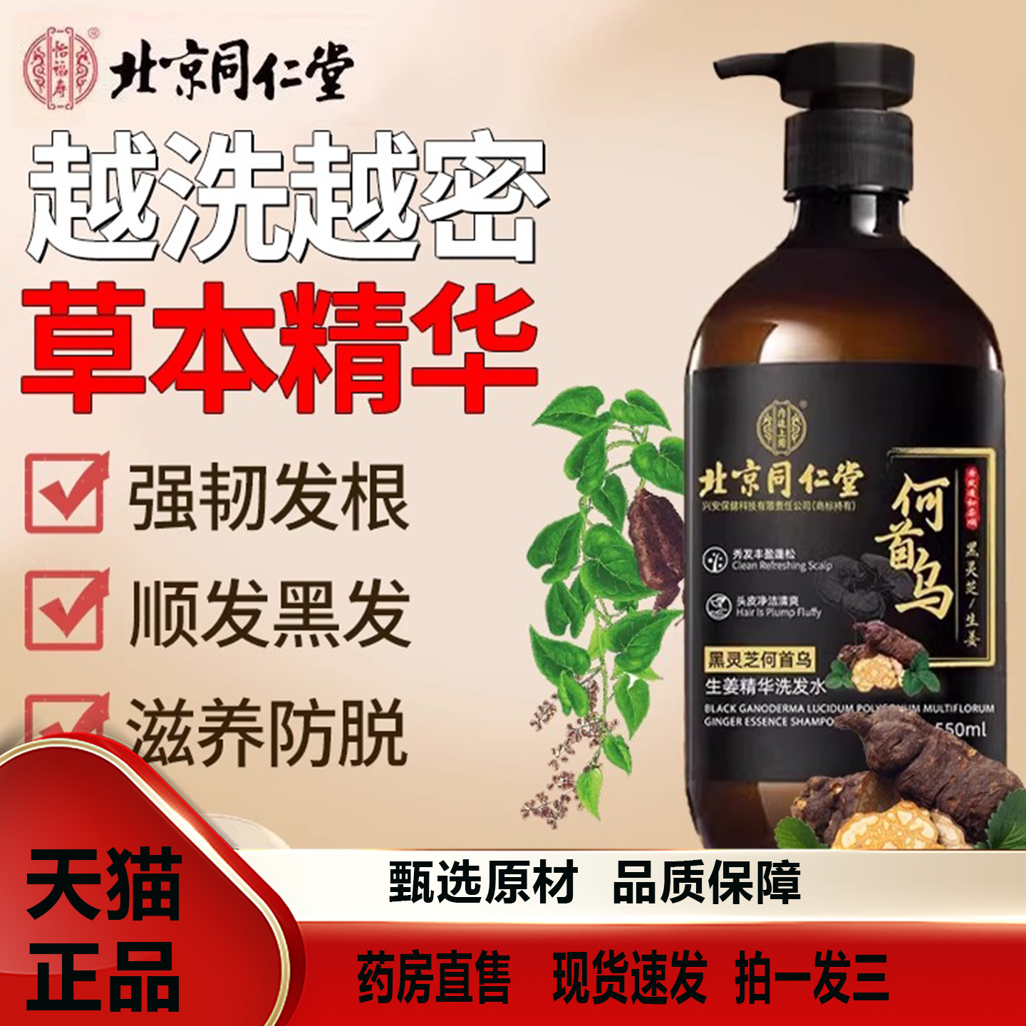 北京同仁堂何首乌生姜灵芝精华防脱育发洗发水滋养去屑2TQ