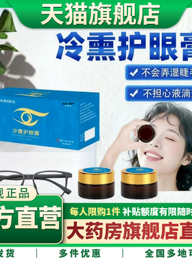 仲景研究院冷熏护眼膏正品旗舰店青少年成人冷敷视物模糊视力0CL