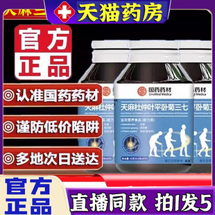 天麻三七通络9BC 国药药材天麻杜仲叶平卧菊三七片官方旗舰店正品