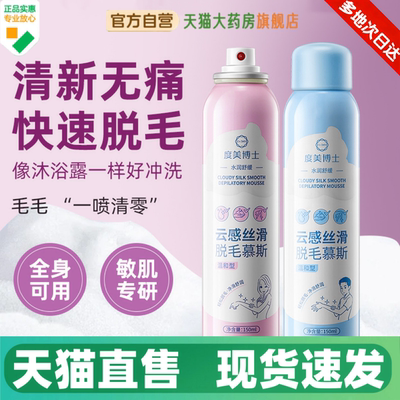 度美博士云感丝滑脱毛慕斯喷雾