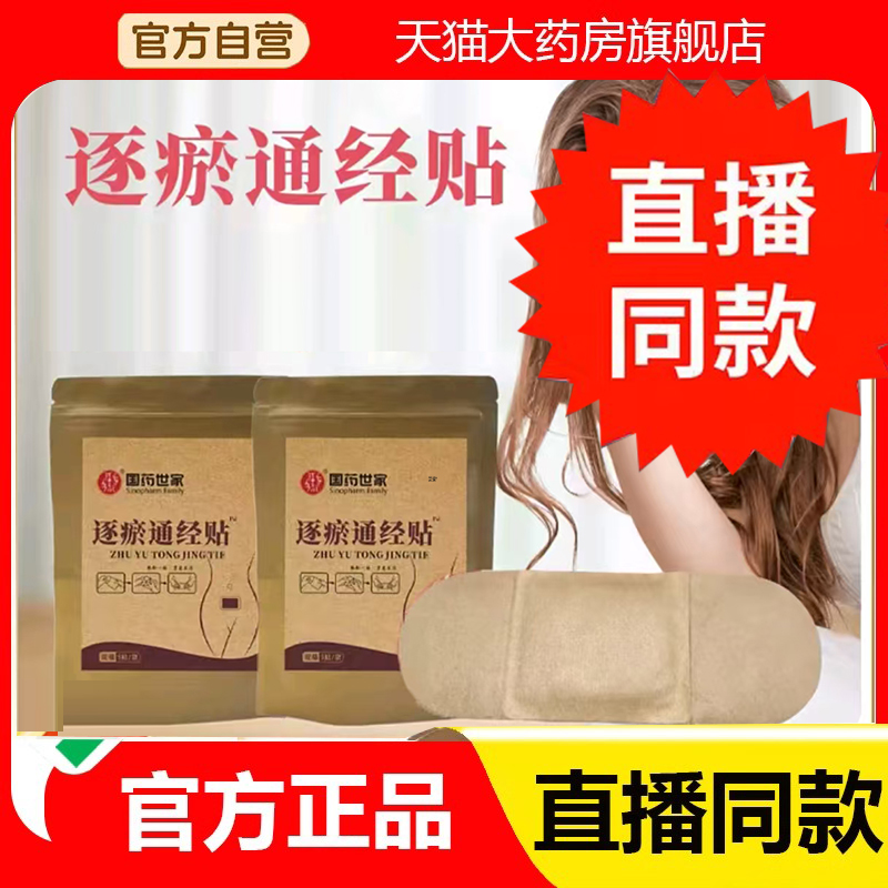 国药世家逐瘀通经贴官方旗舰店正品草本萃取直播同款药房直售6FC