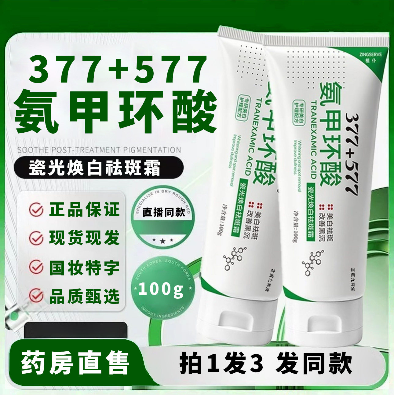 植仆377+577氨甲环酸美白祛斑霜图片