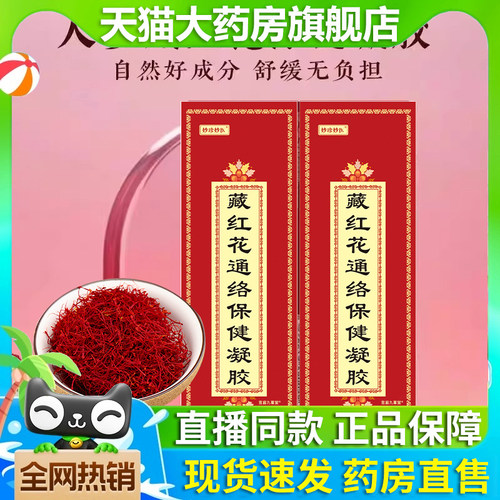 妙珍妙医藏红花通络保健凝胶正品官方旗舰店通络膏视频同款4tm