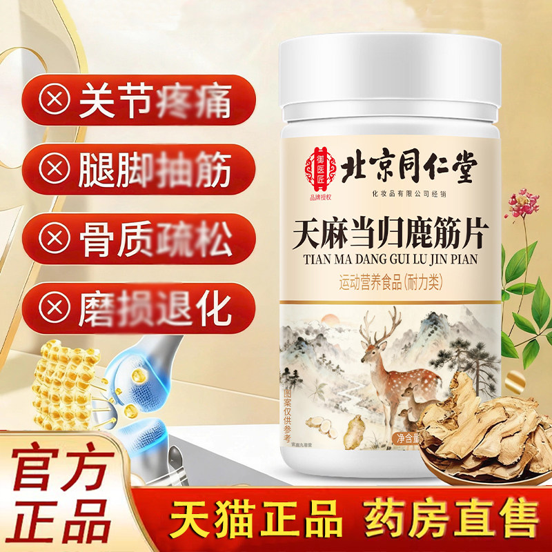 北京同仁堂御医匠天麻当归鹿筋片丸官方旗舰店草本萃取直播款1LC