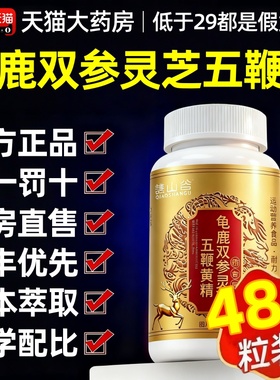 龟鹿双参灵芝五鞭精元片官方旗舰店正品草本萃取直播同款5鞭片4tm