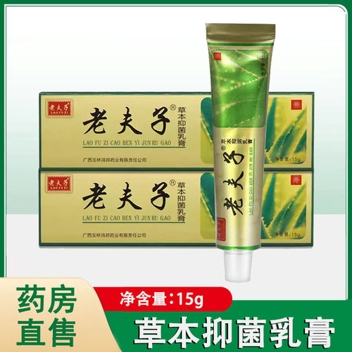 老夫子草本抑菌乳膏皮肤外用软膏15g/盒大药房正品旗舰店1ck