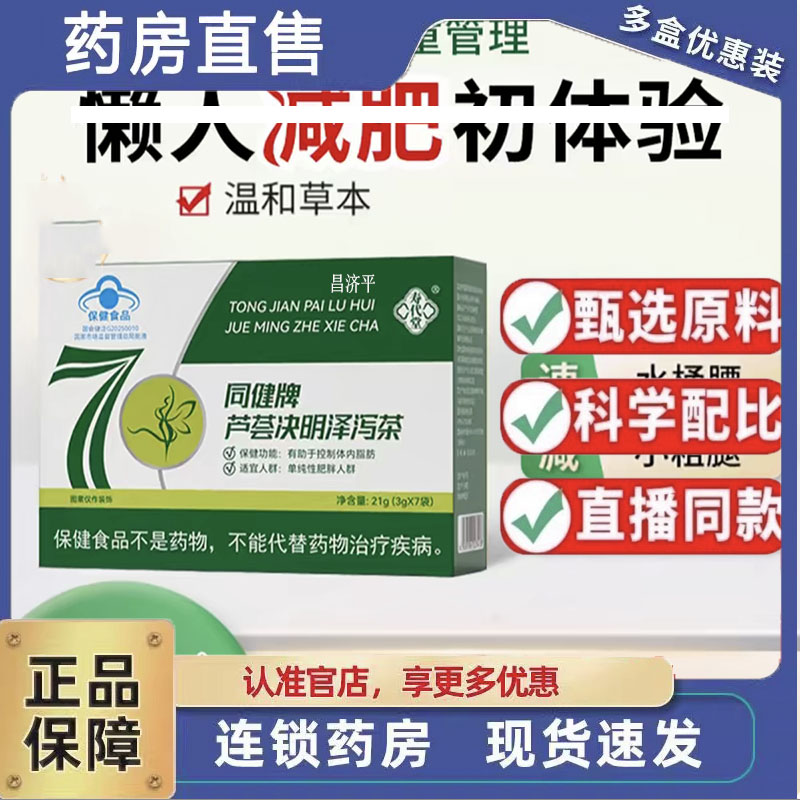 同健牌芦荟决明泽泻甄选草本原材料科学配比旗舰正品现货直发5dp