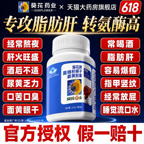 葵花药业护肝片葛根枳椇子护肝胶囊正品官方旗舰店小葵花牌第名DK