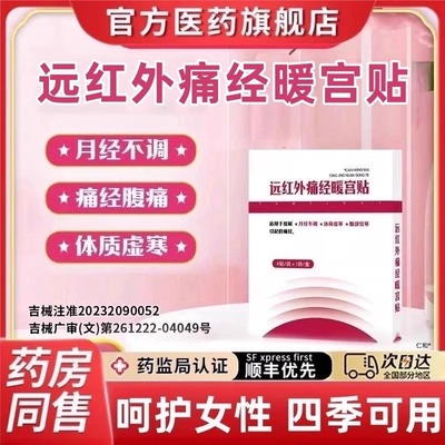远红外调经治疗贴大妈暖宫贴痛经经热敷宫寒调理月经不调er
