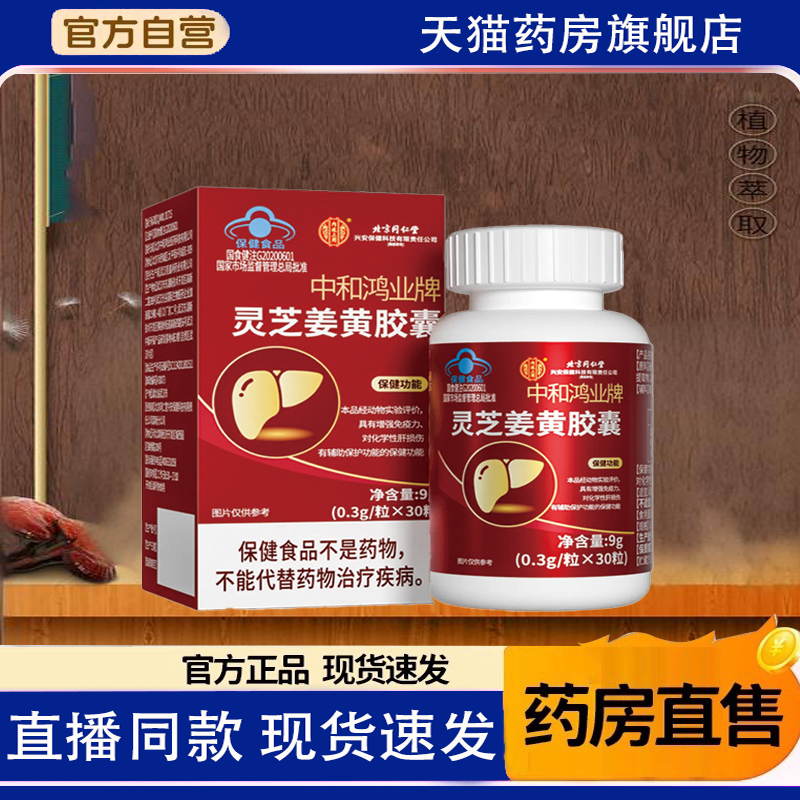 北京同仁堂灵芝姜黄胶囊官方正品旗舰店1TQ