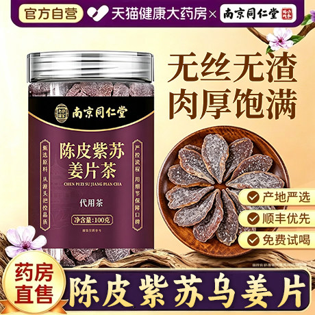 同仁堂陈皮紫苏乌姜片康源堂无糖官方旗舰店古法传承手工制作er