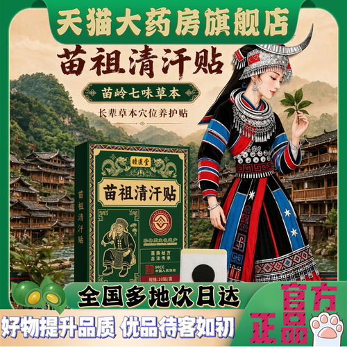 苗祖清汗贴官方旗舰店正品直播同款药房直售草本萃取艾灸贴4CL