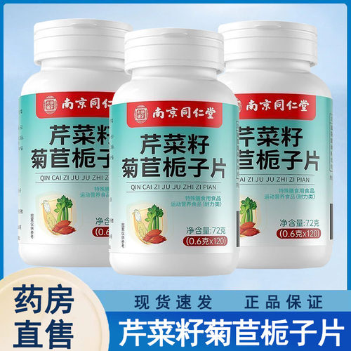 南京同仁堂乐家老铺芹菜籽菊苣栀子片120片/瓶官方正品旗舰店wy
