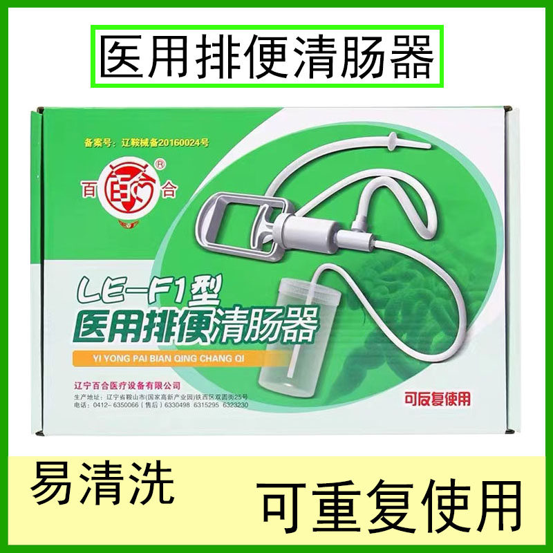 百合le-f1型医用排便清肠器家用灌肠器可重复手动肠道清洗器ck