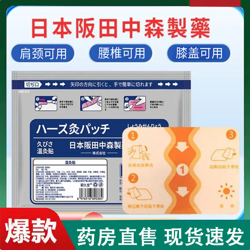 日本阪田中森制药温灸贴官方天猫旗舰店颈肩腰腿膝盖关节正品2LC,保健用品,艾灸/艾草/艾条/艾制品,淘宝优惠券,粉丝福利购,淘宝优惠卷