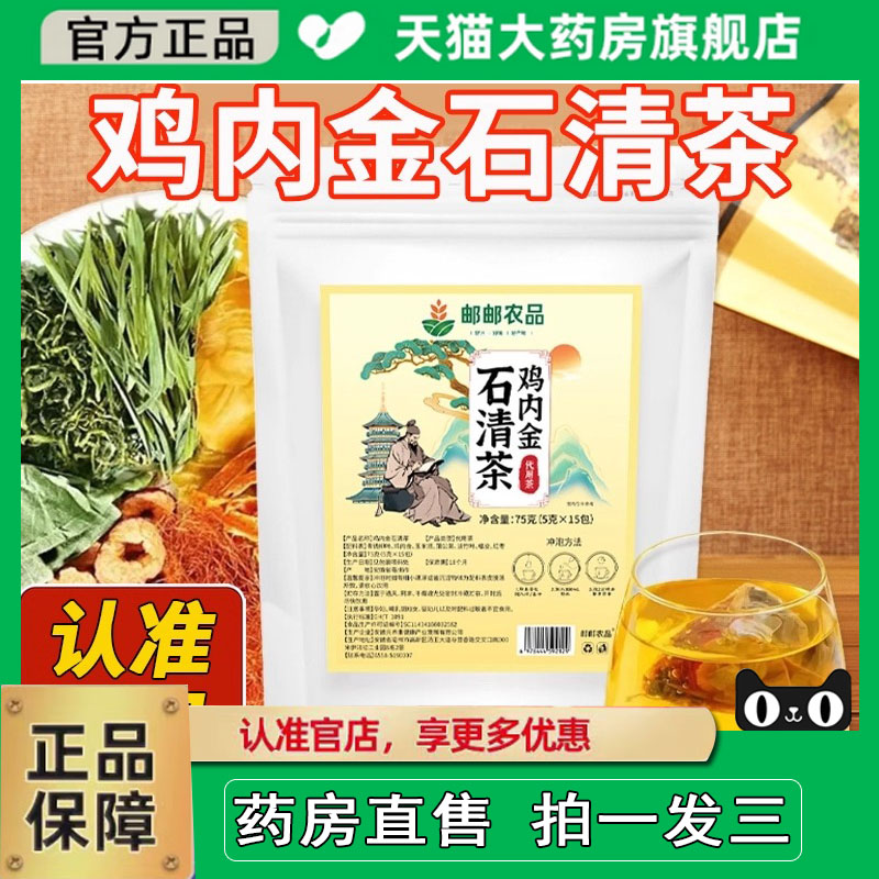 邮政农品鸡内金石清茶