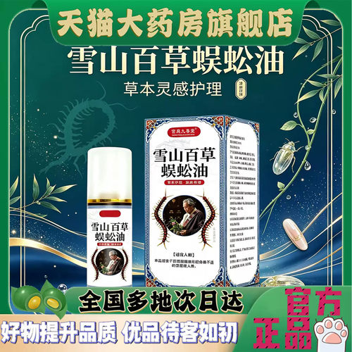 雪山百草蜈蚣油官方旗舰店正品通络液按摩艾灸液肩颈腰腿4CL