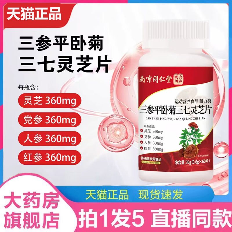 南京同仁堂三参平卧菊三七灵芝片六和乾坤草本萃取官方旗舰店2LC