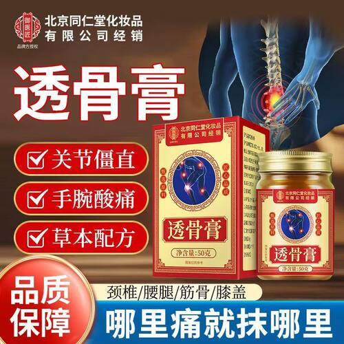 北京同仁堂御医匠透骨膏正品
