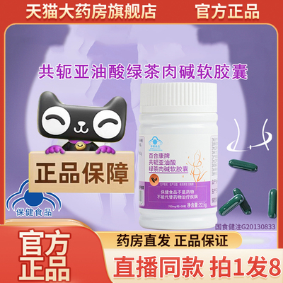 百合康牌共轭亚油酸绿茶肉碱软胶囊官方旗舰店正品直播同款9wq