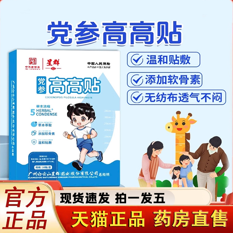 广州白星群党参高高贴穴位贴官方