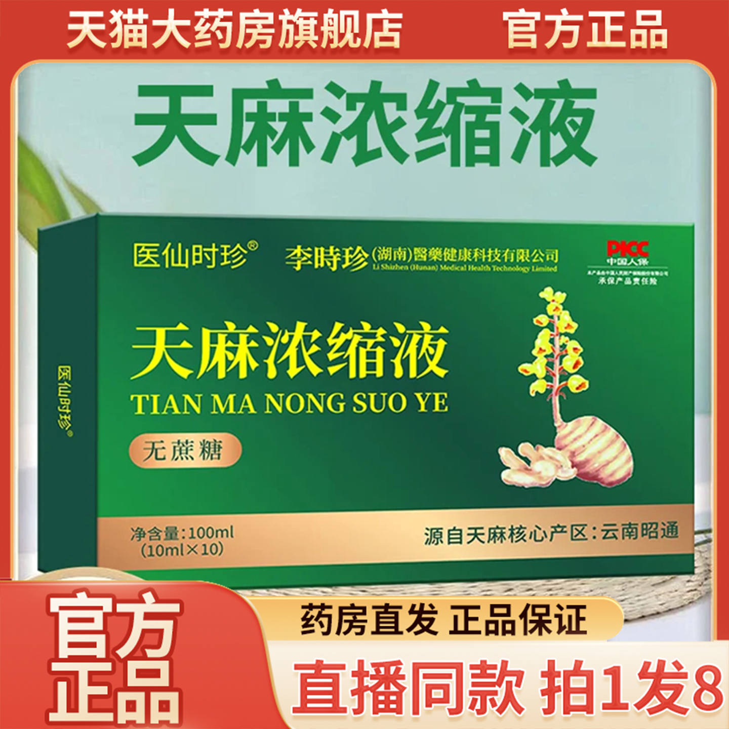 李時珍天麻浓缩液官方旗舰店正品医仙时珍天麻原浆直播同款9QW