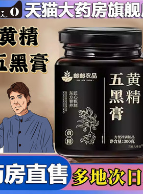 黄精五黑膏官方旗舰店正品桑葚黑豆药房直售草本五黑黄精膏4CL
