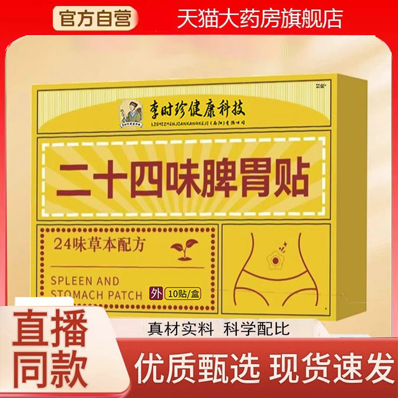 二十四味脾胃贴草本萃取直播同款官方旗舰店大药房直发正品3LC