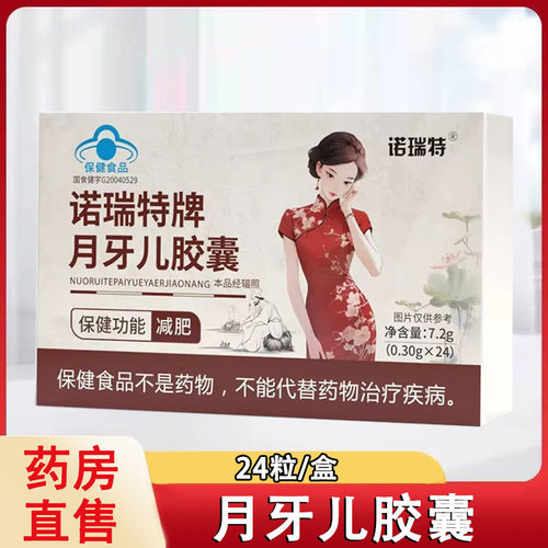 诺瑞特牌月牙儿胶囊减肥24粒/盒蓝帽认证男女通用正品旗舰店1ck