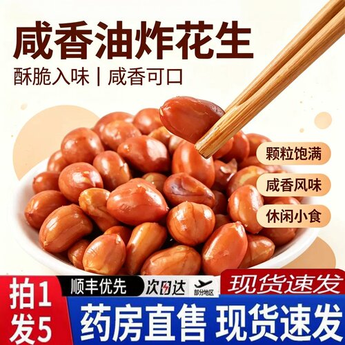 咸香油炸花生米600g酥脆下酒菜开盖即吃颗粒饱满油炸零食正品3BH