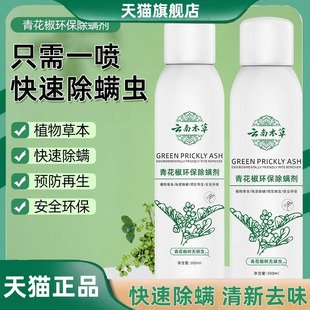 学生宿舍家用床上菌虫mz 云南本草青花椒除螨喷雾剂官方旗舰店正品