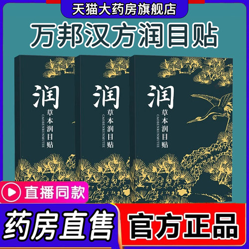 万邦汉方润目贴官方旗舰店艾草贴