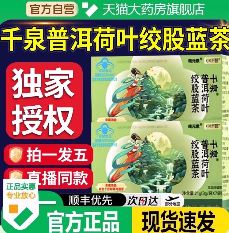 小纤妞千泉普洱荷叶绞股蓝茶正品男女减植物萃取肥官方旗舰店4cf