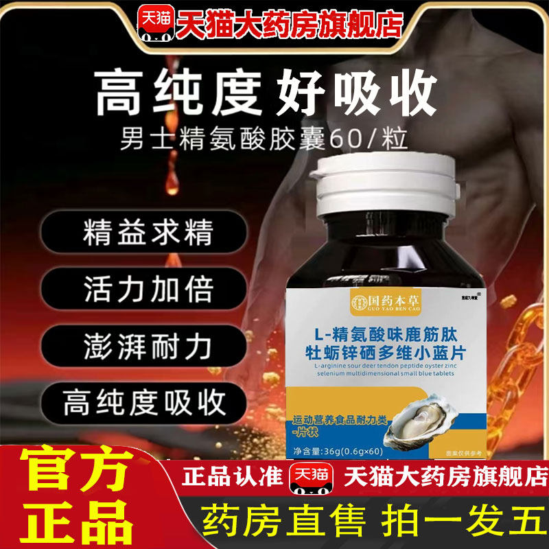 加强版高浓度L-精氨酸味鹿筋肽牡蛎锌硒多维小蓝片官方旗舰店 1pb