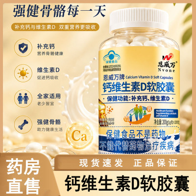 恩威万钙维生素D软胶囊200粒/瓶官方正品大药房旗舰店wy