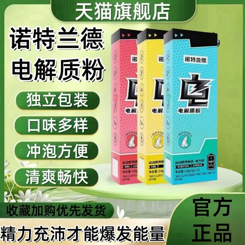 电解质水电解质冲剂粉诺特兰德