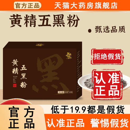 认准正品！黄精五黑粉官方旗舰店