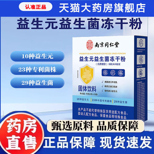 南京同仁堂益生菌冻干粉固体饮料