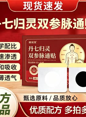 琊丹七归灵双参脉通贴绒官方正品草本植萃舒缓养护药房直售棠2yb
