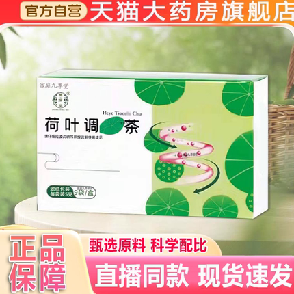 荷叶调脂茶官方旗舰店正品河三伏天男女通用嗨吃养生茶泡水喝3xb