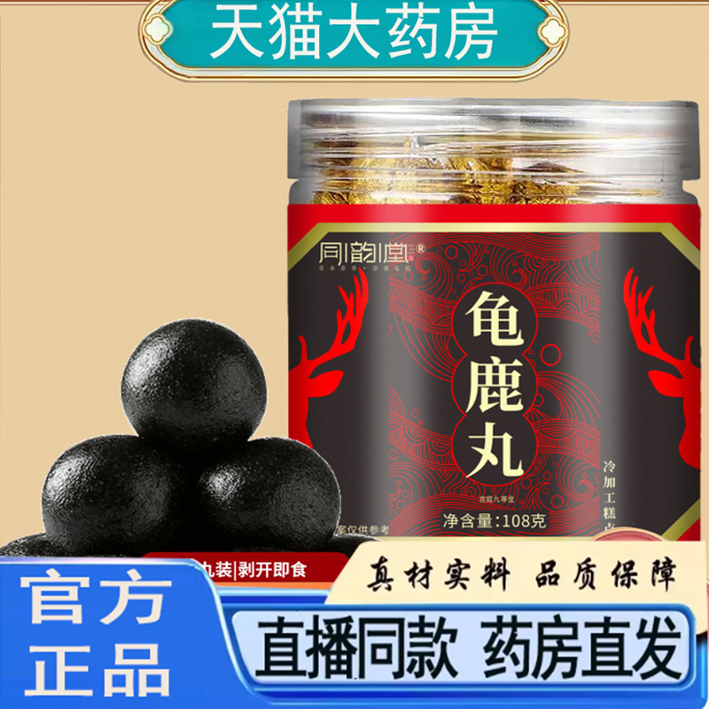 同韵堂龟鹿丸官方旗舰店正品独立包装品质甄选药房直售现货发5py