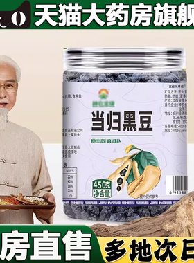 当归黑豆官方正品粒粒饱满免煮小零食开盖即食岐医堂旗舰店5BC
