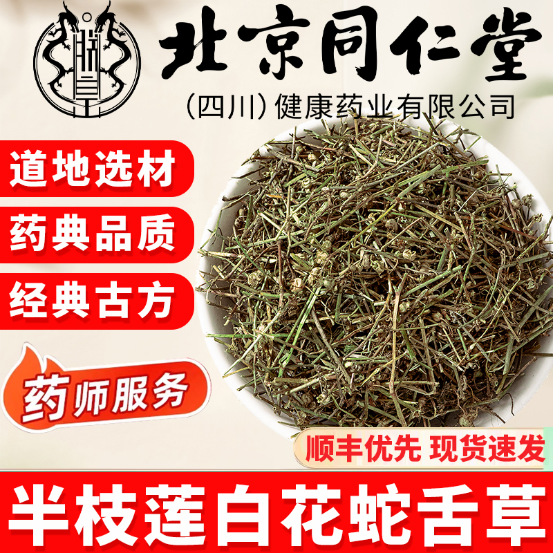 北京同仁堂特级半枝莲白花蛇舌草中药材新鲜10.16组合茶包功效ek