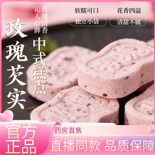 玫瑰芡实糕真材实料八珍糕早餐代餐传统糕点解馋休闲零食正品6HV