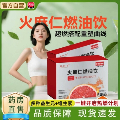 轻活润火麻仁燃柚饮官方旗舰店正品火麻仁益生元红柚饮直播款tp