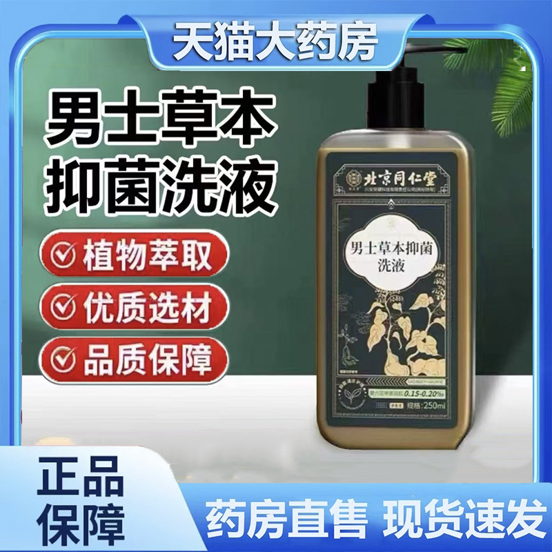 【直播款】北京同仁堂怡美堂男士草本抑菌洗液草本植物萃取 6dp